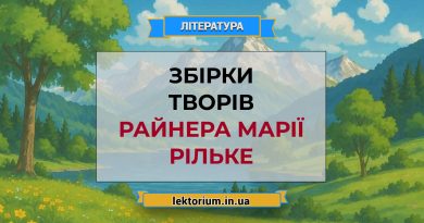 Збірки творів Райнера Марії Рільке