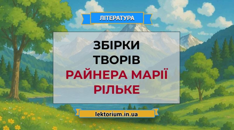 Збірки творів Райнера Марії Рільке