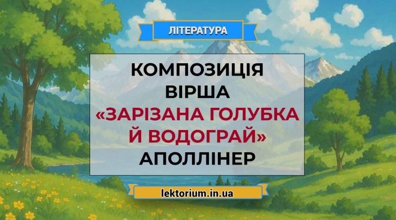Композиція вірша «Зарізана голубка й водограй» Аполлінер