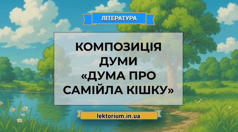 Композиція думи «Дума про Самійла Кішку»