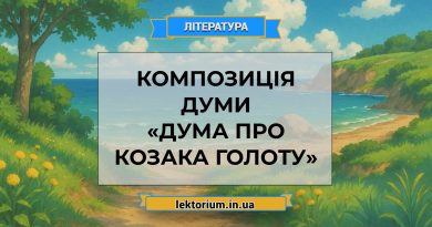 Композиція думи «Дума про козака Голоту»