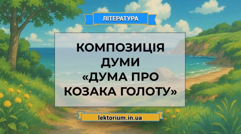 Композиція думи «Дума про козака Голоту»