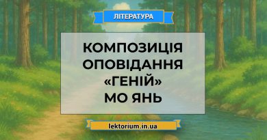 Композиція оповідання «Геній» Мо Янь
