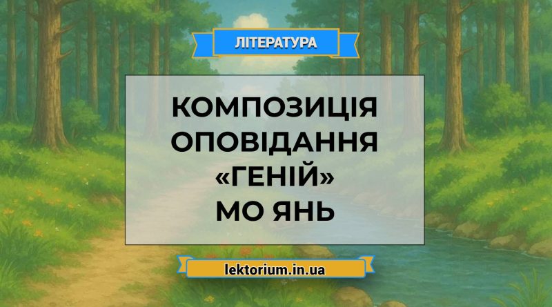 Композиція оповідання «Геній» Мо Янь