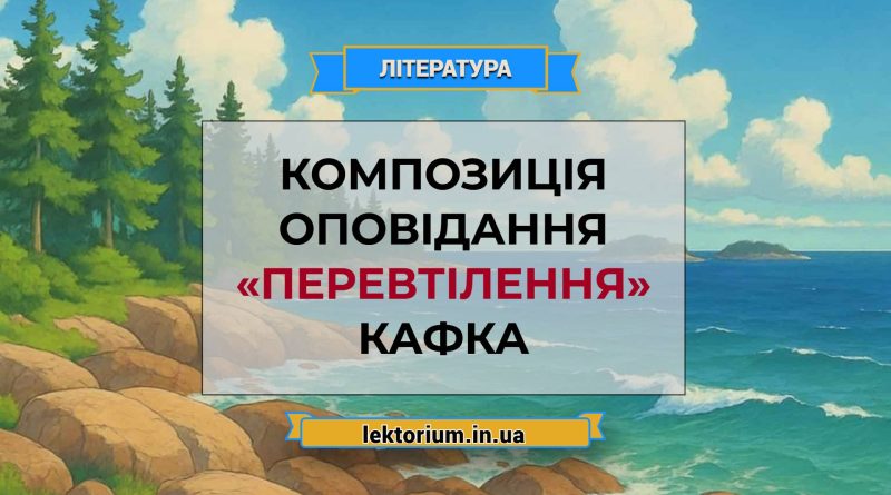 Композиція оповідання «Перевтілення» Кафка