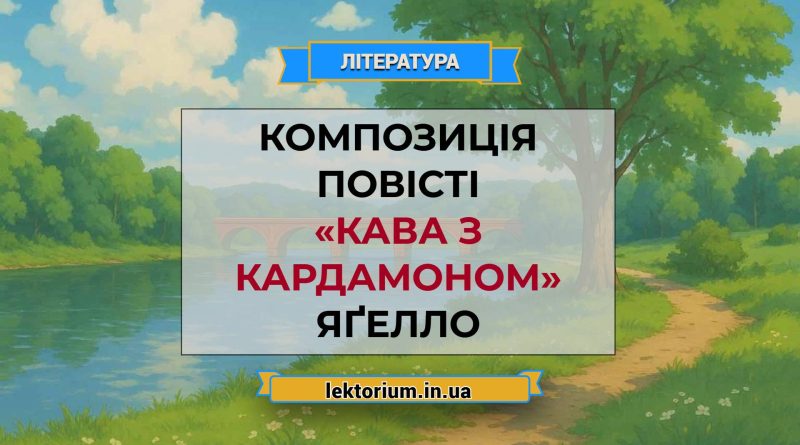 Композиція повісті «Кава з кардамоном» Яґелло