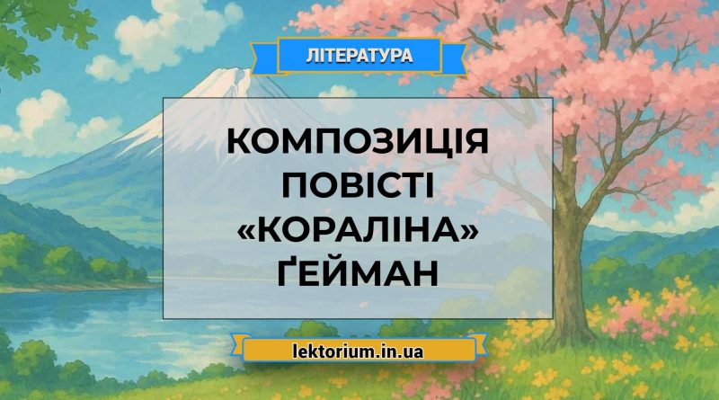 Композиція повісті «Кораліна» Ґейман