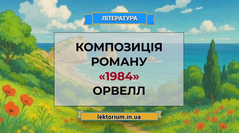 Композиція роману «1984» Орвелл
