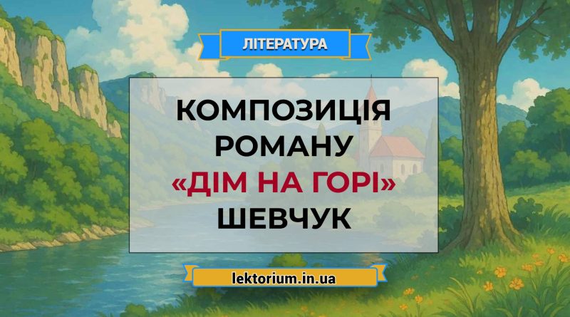 Композиція роману «Дім на горі» Шевчук