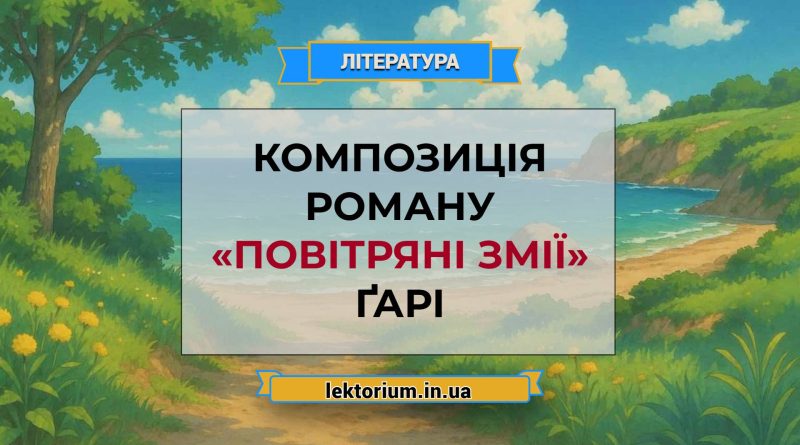 Композиція роману «Повітряні змії» Ґарі