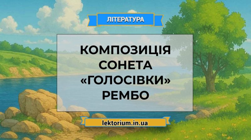 Композиція сонета «Голосівки» Рембо