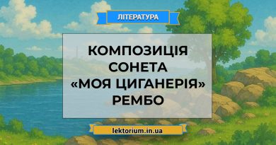 Композиція сонета «Моя циганерія» Рембо