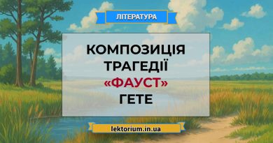 Композиція трагедії «Фауст» Гете