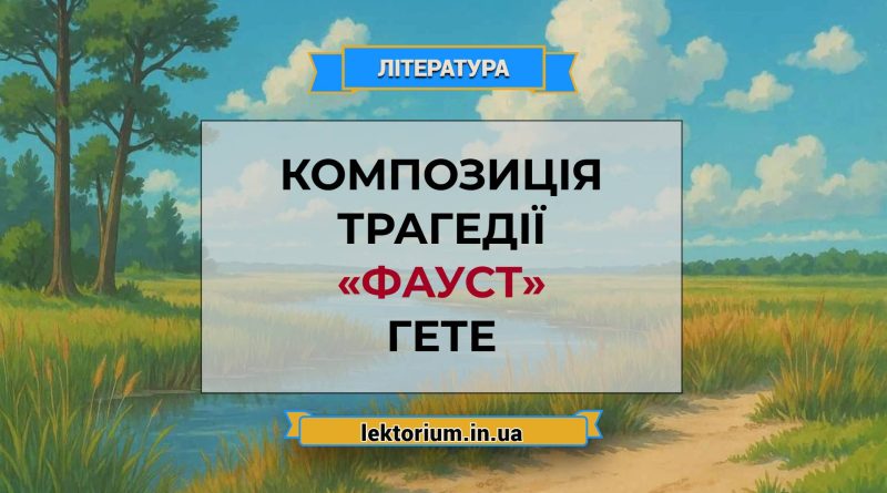 Композиція трагедії «Фауст» Гете