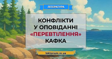 Конфлікти у оповіданні «Перевтілення» Кафка