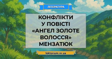 Конфлікти у повісті «Ангел Золоте Волосся» Мензатюк