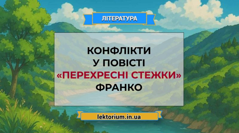 Конфлікти у повісті «Перехресні стежки» Франко