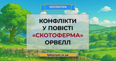 Конфлікти у повісті «Скотоферма» Орвелл