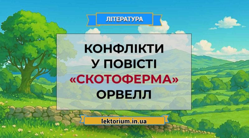 Конфлікти у повісті «Скотоферма» Орвелл