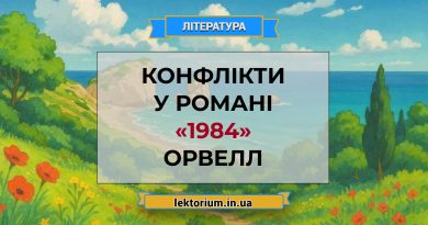 Конфлікти у романі «1984» Орвелл