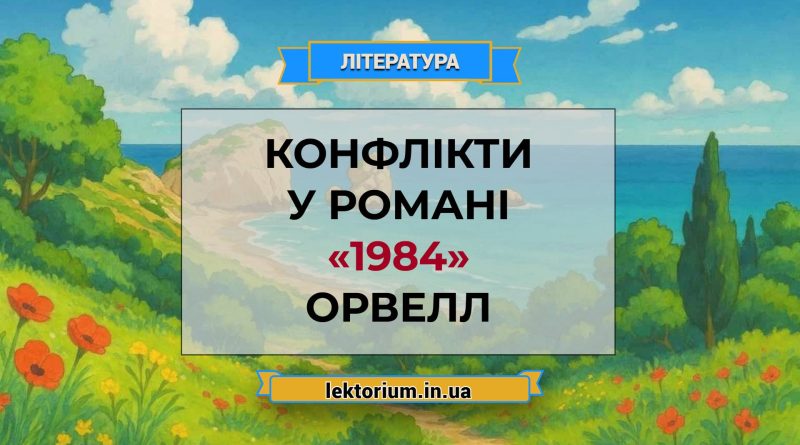 Конфлікти у романі «1984» Орвелл