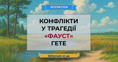 Конфлікти у трагедії «Фауст» Гете