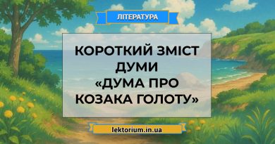 Короткий зміст думи «Дума про козака Голоту»