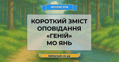 Короткий зміст оповідання «Геній» Мо Янь