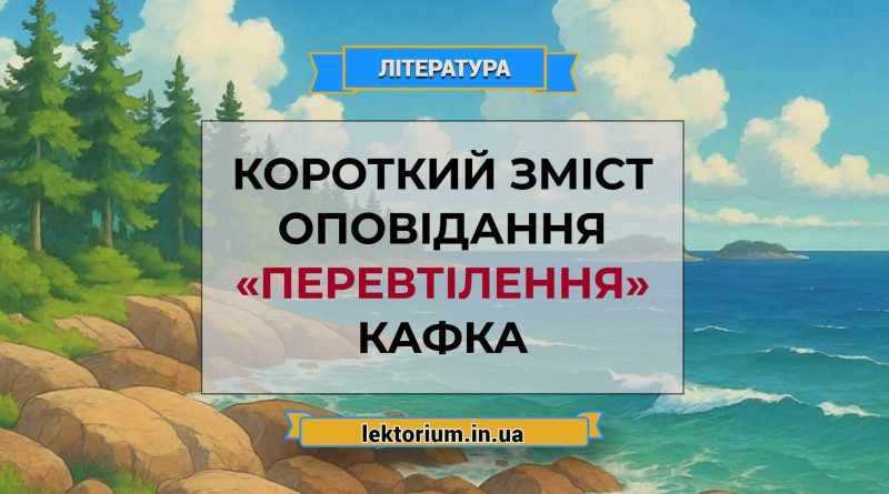 Короткий зміст оповідання «Перевтілення» Кафка