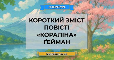 Короткий зміст повісті «Кораліна» Ґейман