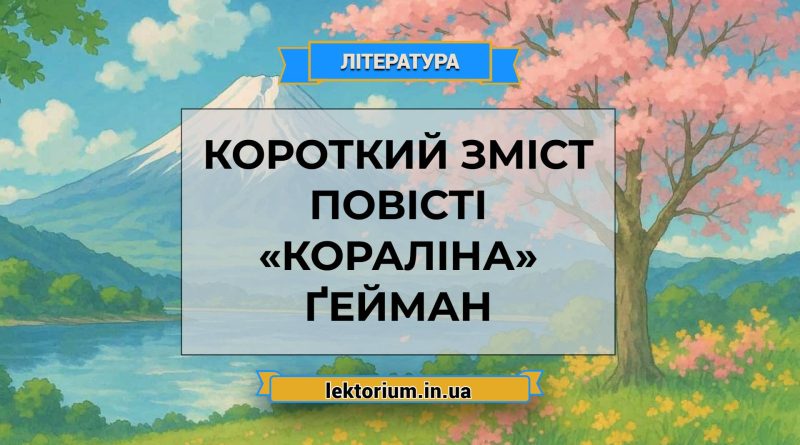 Короткий зміст повісті «Кораліна» Ґейман