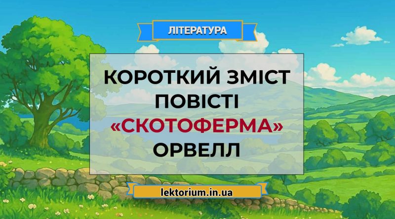 Короткий зміст повісті «Скотоферма» Орвелл