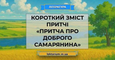 Короткий зміст притчі «Притча про доброго самарянина»