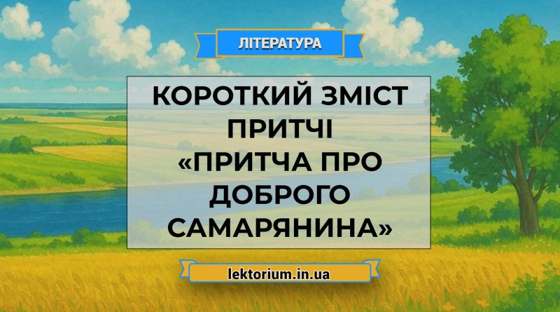 Короткий зміст притчі «Притча про доброго самарянина»
