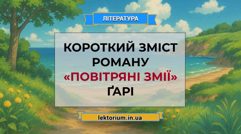 Короткий зміст роману «Повітряні змії» Ґарі