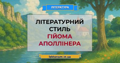 Літературний стиль Гійома Аполлінера