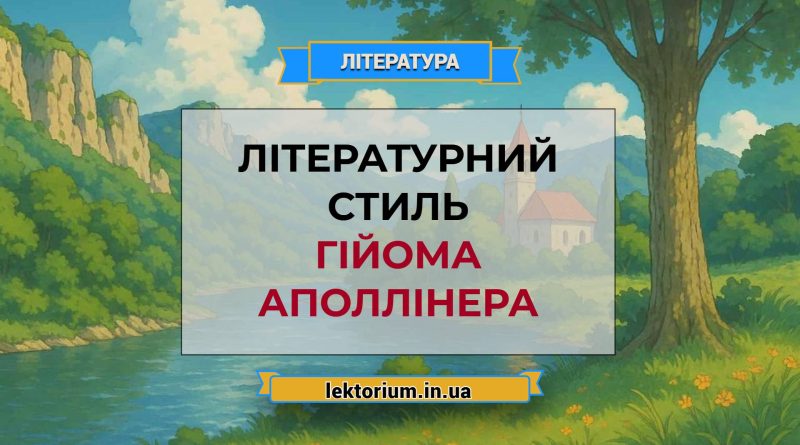 Літературний стиль Гійома Аполлінера