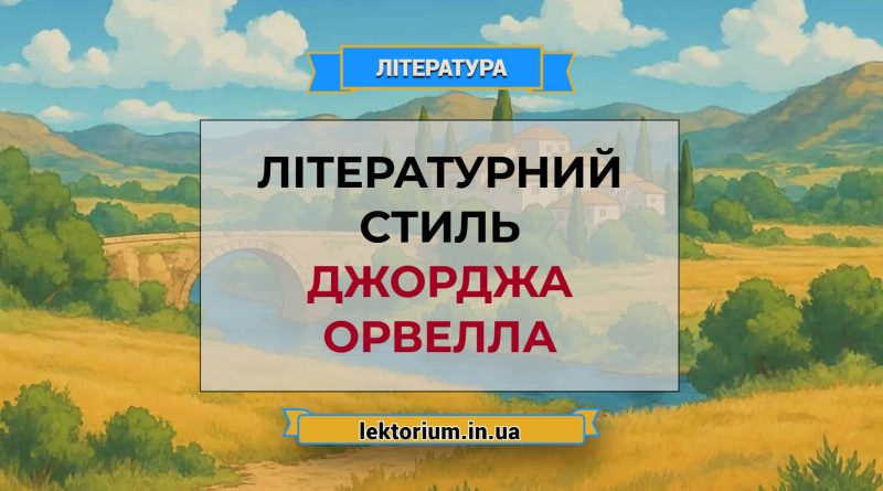 Літературний стиль Джорджа Орвелла