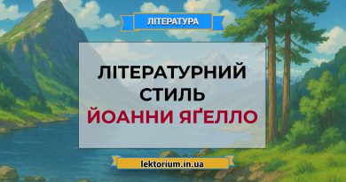 Літературний стиль Йоанни Яґелло
