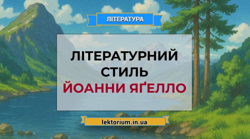 Літературний стиль Йоанни Яґелло