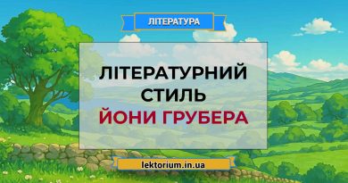 Літературний стиль Йони Грубера