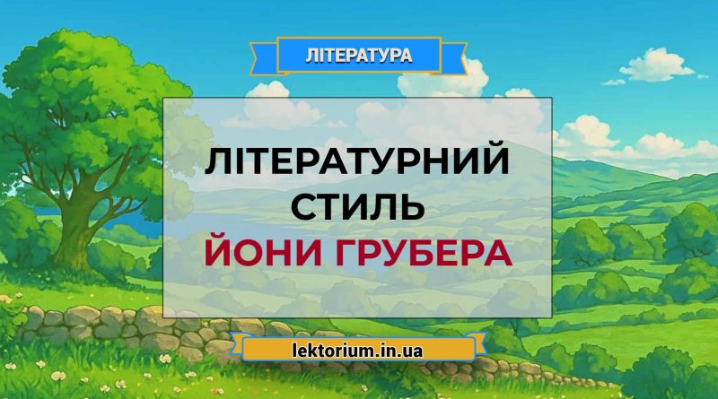 Літературний стиль Йони Грубера
