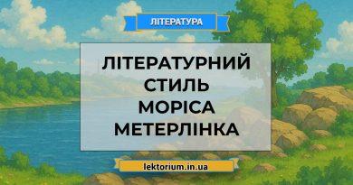 Літературний стиль Моріса Метерлінка