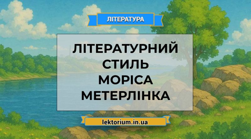 Літературний стиль Моріса Метерлінка