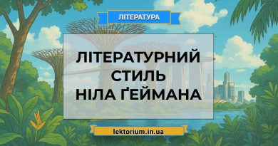 Літературний стиль Ніла Ґеймана