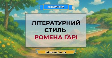 Літературний стиль Ромена Ґарі