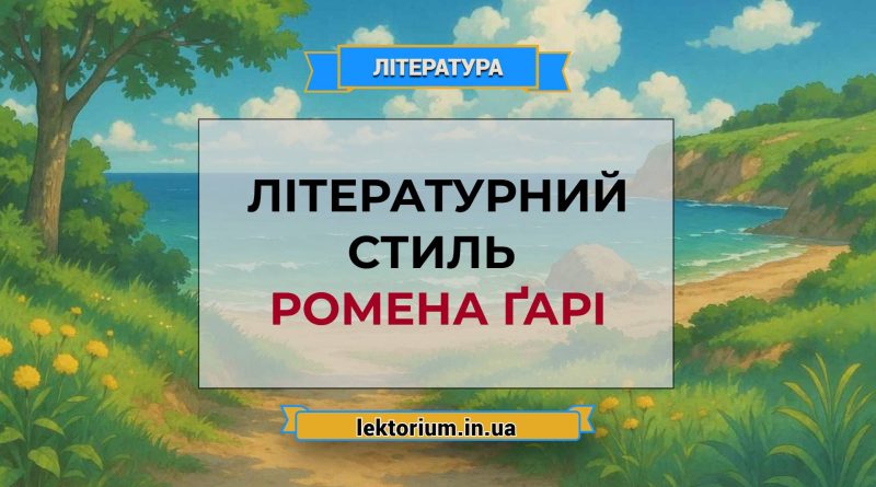 Літературний стиль Ромена Ґарі