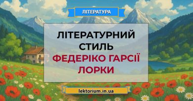 Літературний стиль Федеріко Гарсії Лорки