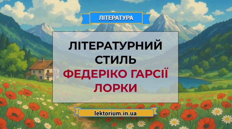 Літературний стиль Федеріко Гарсії Лорки