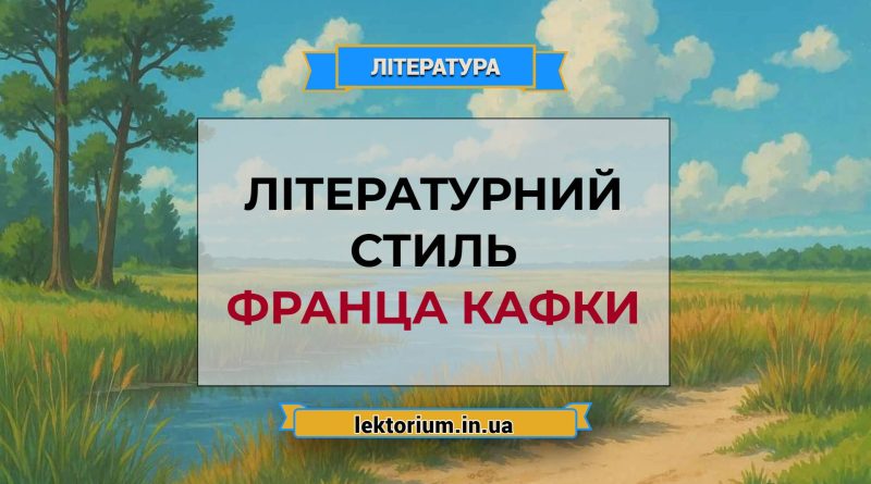 Літературний стиль Франца Кафки